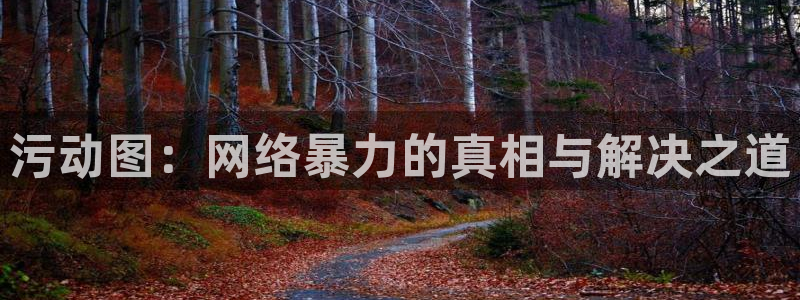 虫虫漫画免：污动图：网络暴力的真相与解决之道