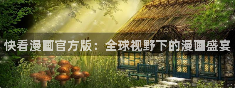 虫虫漫画免费观看漫画入口在哪：快看漫画官方版：全球视野下的漫画盛宴