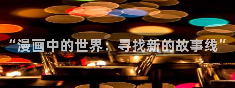 虫虫漫画怎么免费看全集：“漫画中的世界：寻找新的故事线”