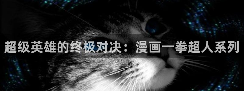 虫虫漫画热门漫画有哪些：超级英雄的终极对决：漫画一拳超人系列