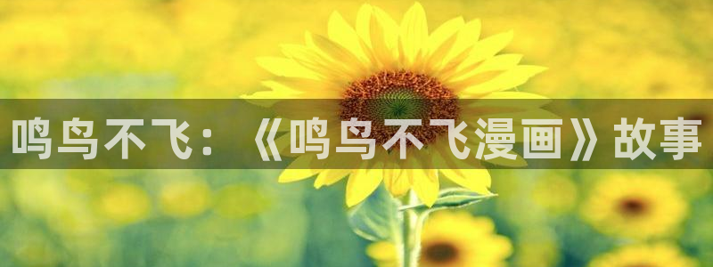 .虫虫漫画：鸣鸟不飞：《鸣鸟不飞漫画》故事